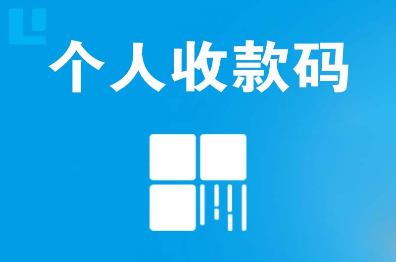 吕梁拉卡拉个人收款码