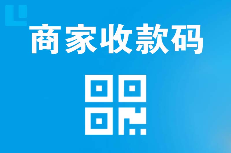 吕梁拉卡拉商家收款码