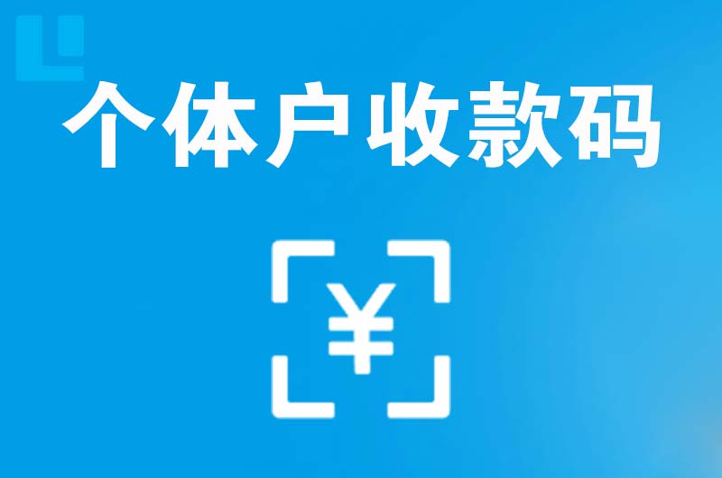 吕梁拉卡拉个体户收款码