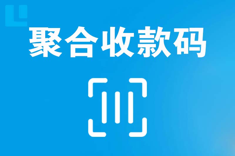 吕梁拉卡拉聚合收款码